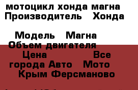 мотоцикл хонда магна › Производитель ­ Хонда › Модель ­ Магна 750 › Объем двигателя ­ 750 › Цена ­ 190 000 - Все города Авто » Мото   . Крым,Ферсманово